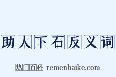 助人下石反义词是什么意思的图片